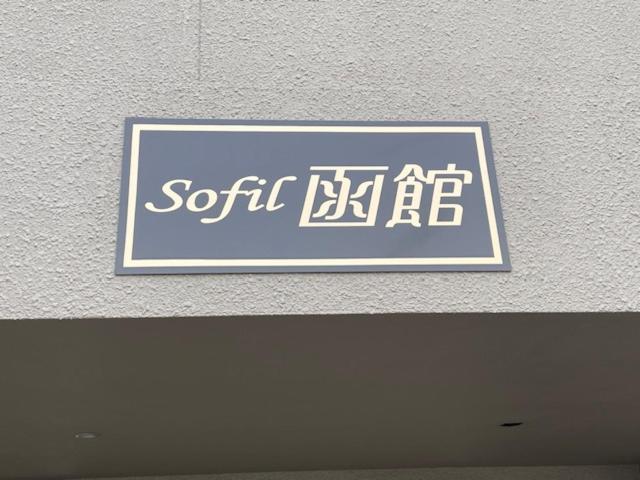 Sofil 函館first Hakodate